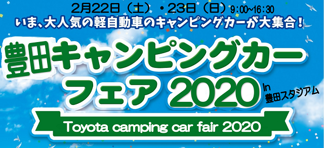 軽キャンピングカーフェア　2020！